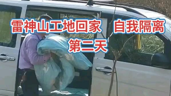 农民工兄弟从雷神山工地回家,自我隔离